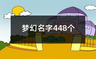 夢(mèng)幻名字448個(gè)