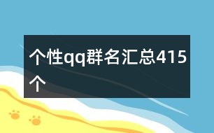 個性qq群名匯總415個