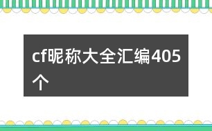 cf昵稱大全匯編405個(gè)