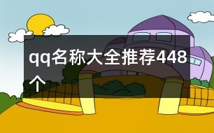 qq名稱大全推薦448個(gè)