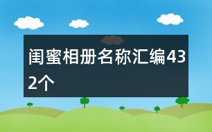 閨蜜相冊(cè)名稱匯編432個(gè)