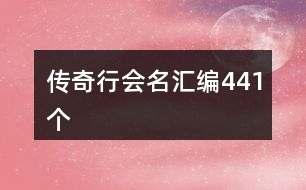 傳奇行會名匯編441個(gè)