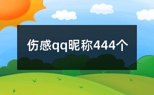 傷感qq昵稱444個