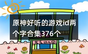 原神好聽的游戲id兩個字合集376個