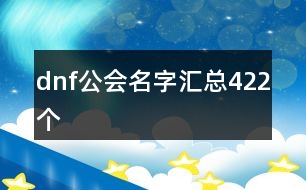 dnf公會(huì)名字匯總422個(gè)