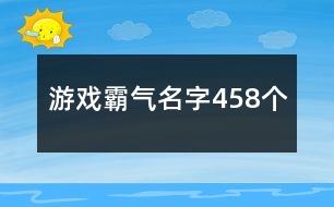 游戲霸氣名字458個(gè)