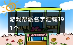游戲幫派名字匯編391個(gè)