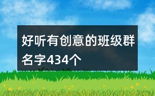 好聽有創(chuàng)意的班級(jí)群名字434個(gè)