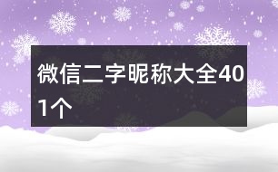 微信二字昵稱(chēng)大全401個(gè)