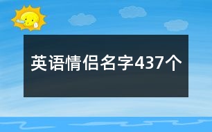 英語情侶名字437個