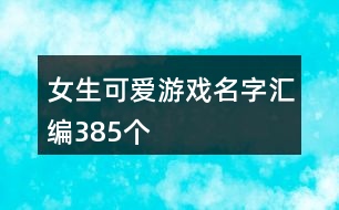 女生可愛游戲名字匯編385個(gè)