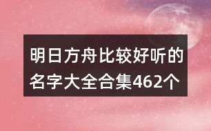 明日方舟比較好聽(tīng)的名字大全合集462個(gè)