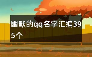 幽默的qq名字匯編395個(gè)