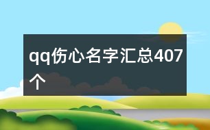 qq傷心名字匯總407個(gè)