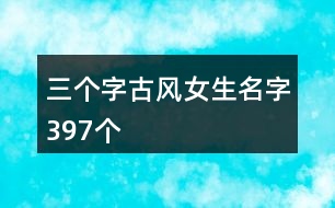 三個字古風女生名字397個