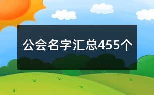 公會(huì)名字匯總455個(gè)