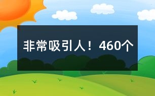 非常吸引人！460個