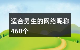 適合男生的網絡昵稱460個
