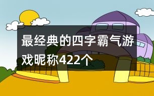 最經(jīng)典的四字霸氣游戲昵稱(chēng)422個(gè)