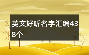 英文好聽(tīng)名字匯編438個(gè)