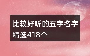 比較好聽(tīng)的五字名字精選418個(gè)