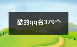 酷的qq名379個(gè)