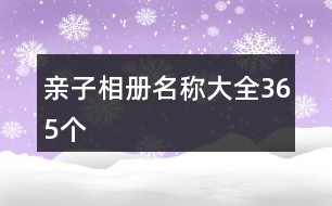 親子相冊(cè)名稱(chēng)大全365個(gè)