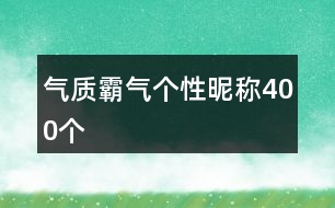 氣質(zhì)霸氣個性昵稱400個