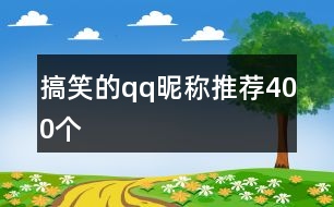 搞笑的qq昵稱推薦400個(gè)