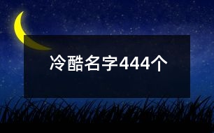 冷酷名字444個(gè)