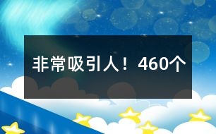 非常吸引人！460個(gè)