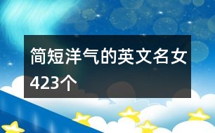 簡(jiǎn)短洋氣的英文名女423個(gè)