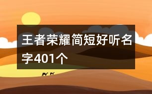 王者榮耀簡短好聽名字401個(gè)