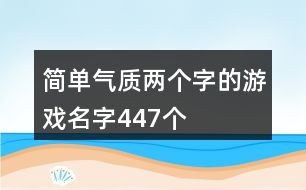 簡單氣質(zhì)兩個(gè)字的游戲名字447個(gè)