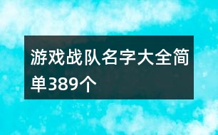 游戲戰(zhàn)隊(duì)名字大全簡(jiǎn)單389個(gè)