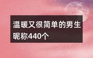 溫暖又很簡單的男生昵稱440個(gè)
