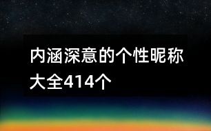 內(nèi)涵深意的個(gè)性昵稱大全414個(gè)
