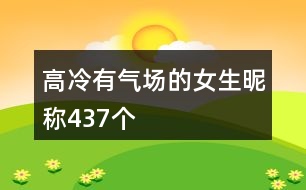 高冷有氣場的女生昵稱437個(gè)