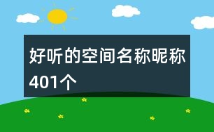 好聽(tīng)的空間名稱(chēng)昵稱(chēng)401個(gè)