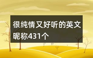很純情又好聽(tīng)的英文昵稱431個(gè)