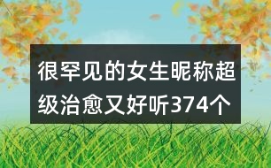 很罕見的女生昵稱超級(jí)治愈又好聽374個(gè)