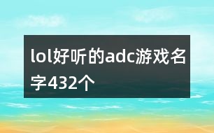 lol好聽的adc游戲名字432個(gè)