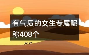 有氣質(zhì)的女生專屬昵稱408個