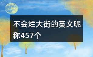 不會爛大街的英文昵稱457個(gè)