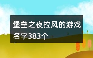堡壘之夜拉風(fēng)的游戲名字383個