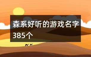 森系好聽(tīng)的游戲名字385個(gè)