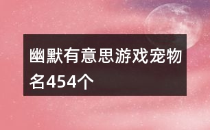 幽默有意思游戲寵物名454個