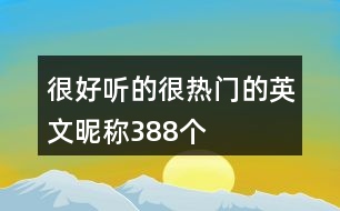很好聽(tīng)的很熱門的英文昵稱388個(gè)