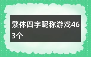 繁體四字昵稱(chēng)游戲463個(gè)