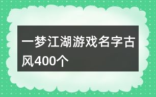 一夢江湖游戲名字古風(fēng)400個(gè)